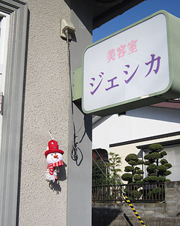 美容室ジェシカ